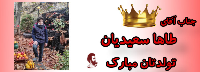 جناب آقای طاها سعیدیان تولدت مبارک